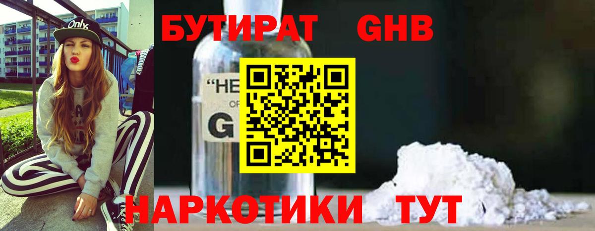 БУТИРАТ жидкий экстази Волжск